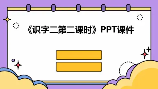《识字二第二课时》课件