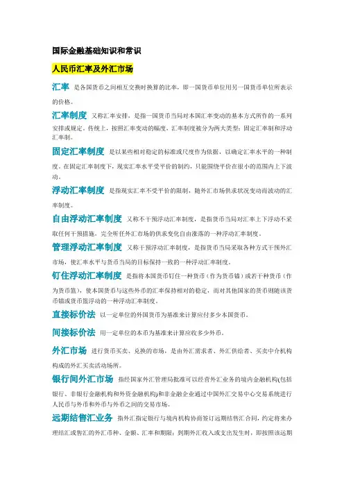 3.国际金融基础知识和常识