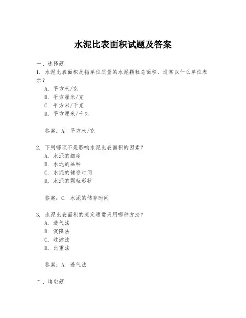 水泥比表面积试题及答案