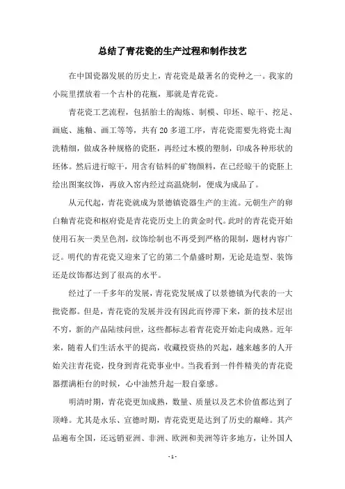 总结了青花瓷的生产过程和制作技艺