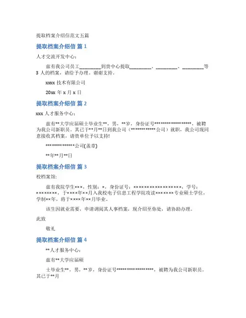 提取档案介绍信范文五篇