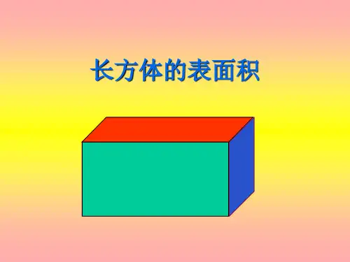 五年级数学下册课件长方体的表面积北师大版(共12张PPT)
