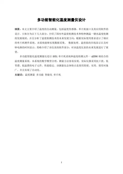 多功能智能化温度测量仪设计