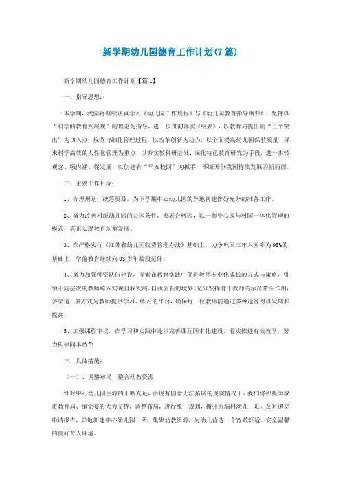 新学期幼儿园德育工作计划(精选7篇)
