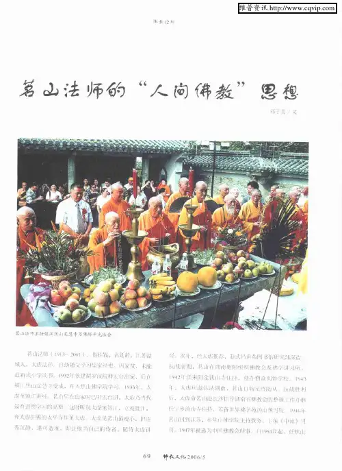 茗山法师的“人间佛教”思想