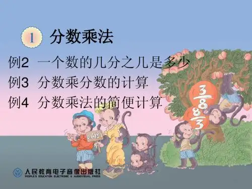 2014人教版六年级上一单元例2例3例4