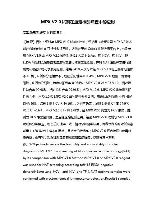 MPX V2.0试剂在血液核酸筛查中的应用