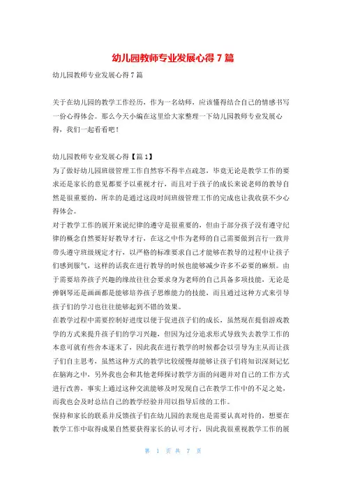 幼儿园教师专业发展心得7篇