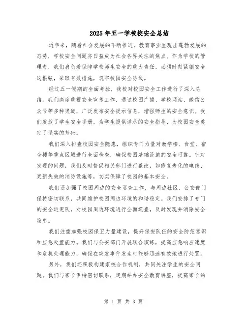 2025年五一学校校安全总结（2篇）