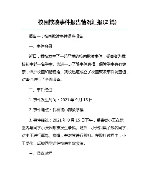 校园欺凌事件报告情况汇报(2篇) 