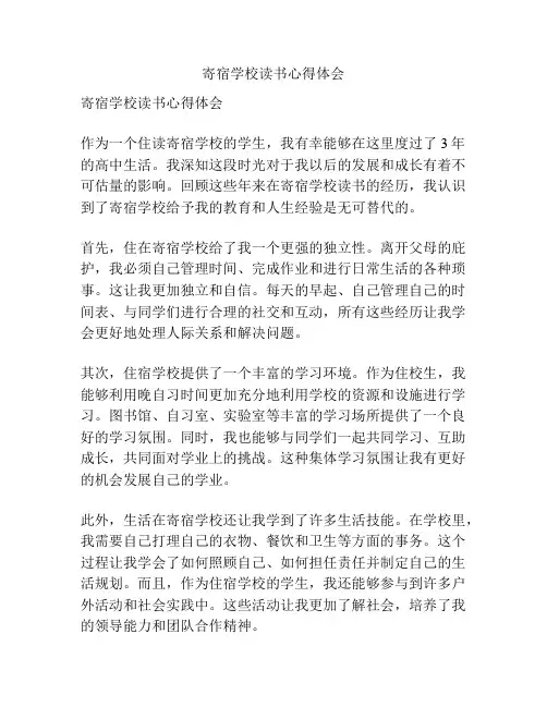 寄宿学校读书心得体会