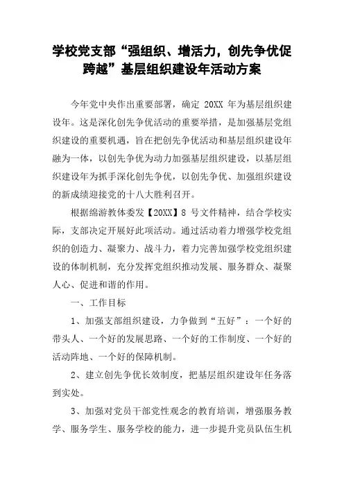 学校党支部“强组织、增活力,创先争优促跨越”基层组织建设年活动方案
