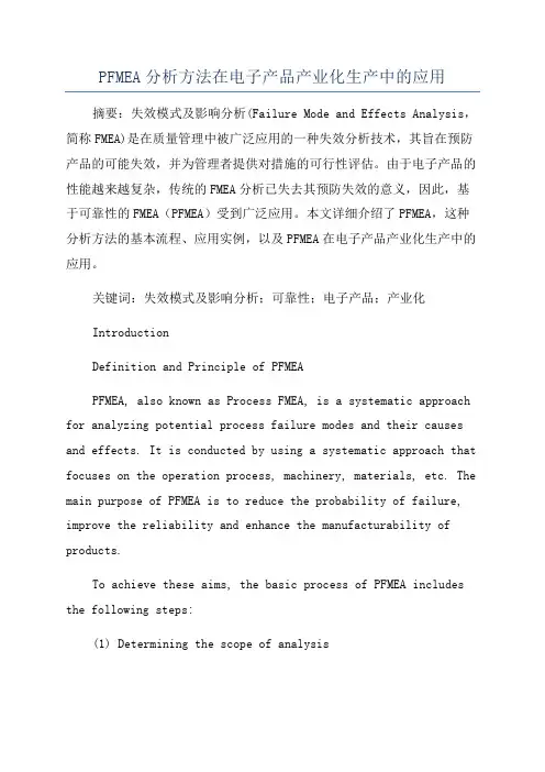 PFMEA分析方法在电子产品产业化生产中的应用
