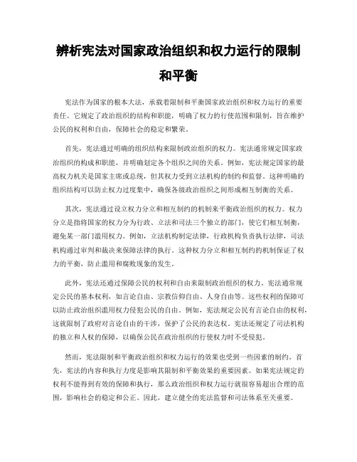 辨析宪法对国家政治组织和权力运行的限制和平衡