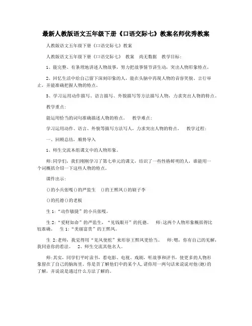 最新人教版语文五年级下册《口语交际七》教案名师优秀教案