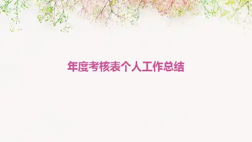 年度考核表个人工作总结PPT