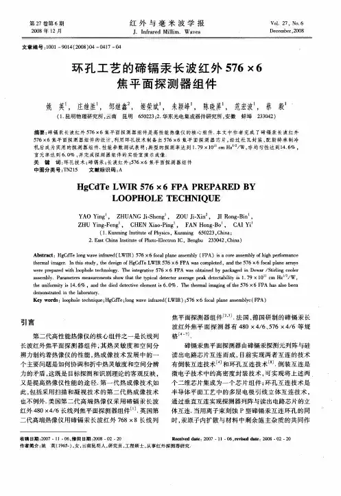 环孔工艺的碲镉汞长波红外576×6焦平面探测器组件