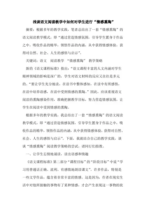 语文阅读教学中如何对学生进行“情感熏陶”论文