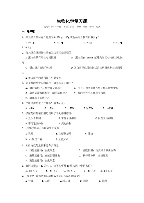 济宁医学院期末考试复习题 生物化学复习题