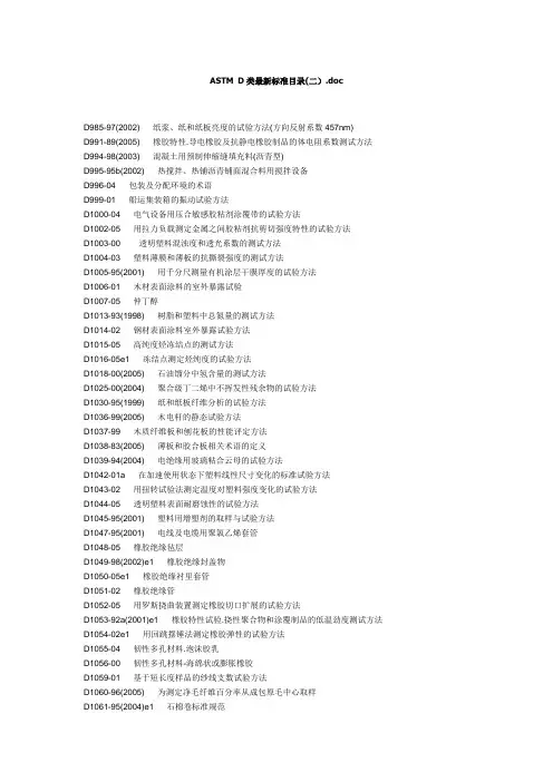 ASTM D类最新标准目录(二).doc