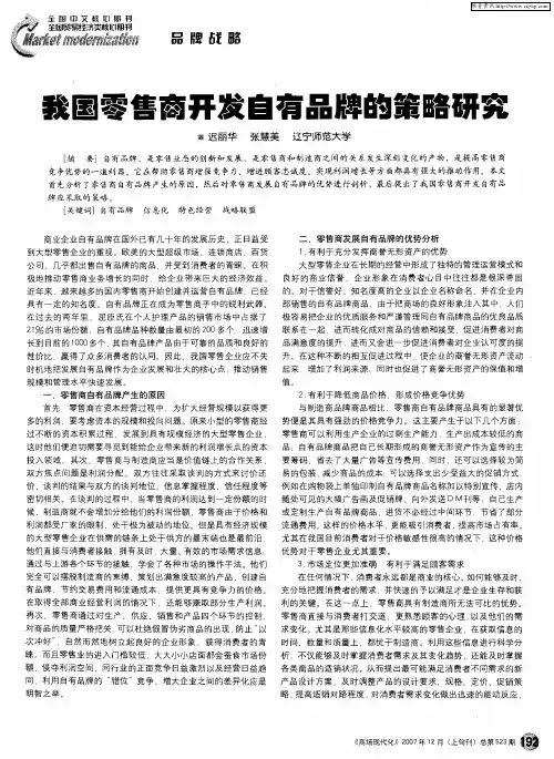 我国零售商开发自有品牌的策略研究