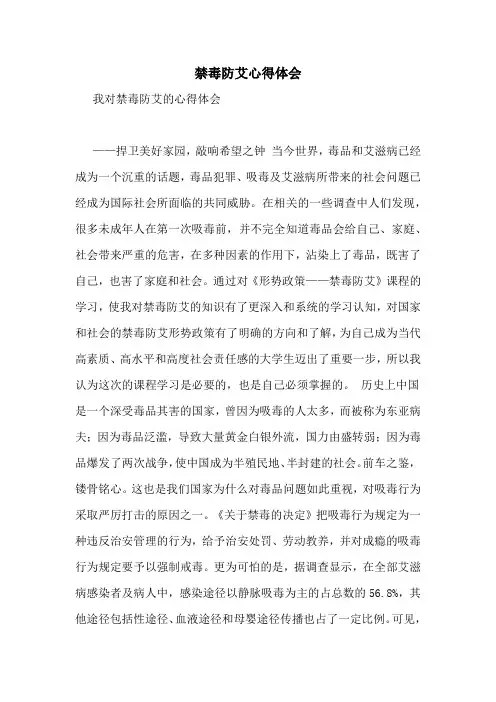 禁毒防艾心得体会 2