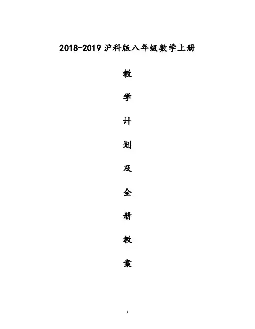2018-2019沪科版八年级数学上册教学计划及教案全集