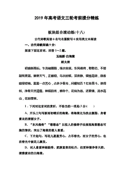 2019年高考语文三轮考前提分精练  板块组合滚动练18 Word版含答案