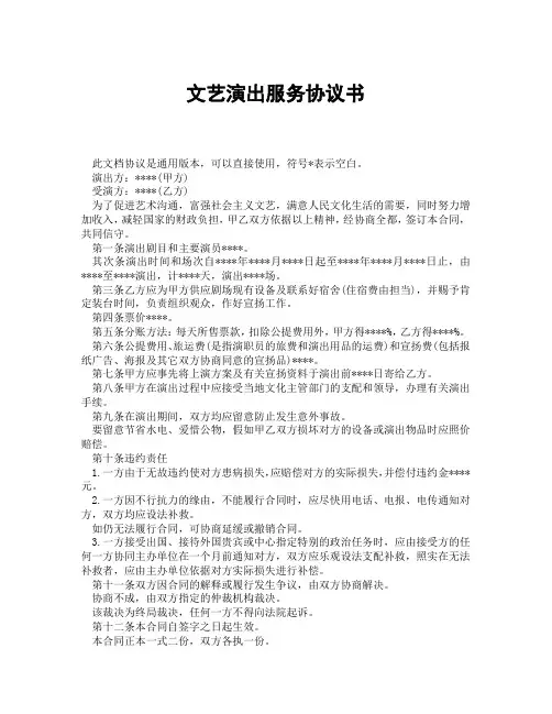 文艺演出服务协议书(精选3篇)