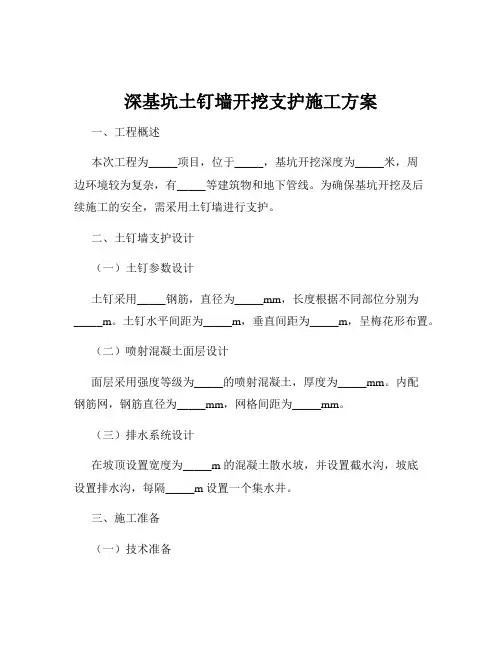 深基坑土钉墙开挖支护施工方案
