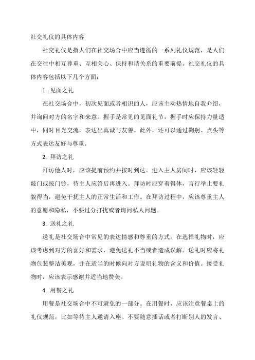 社交礼仪的具体内容