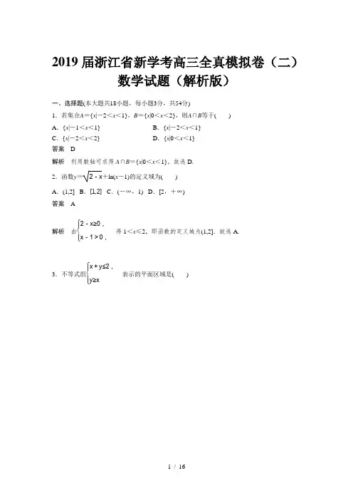 2019届浙江省新学考高三全真模拟卷(二)数学试题(解析版)