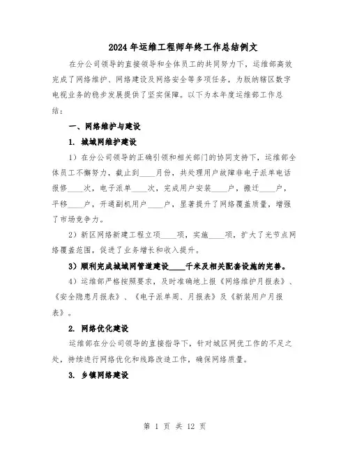2024年运维工程师年终工作总结例文（5篇）