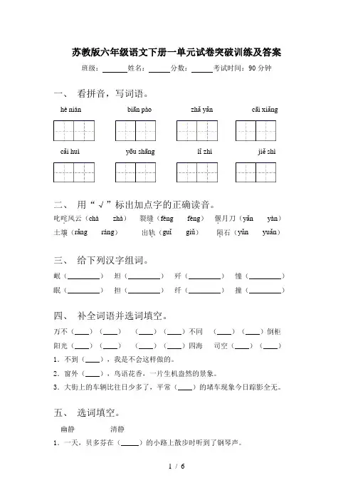 苏教版六年级语文下册一单元试卷突破训练及答案