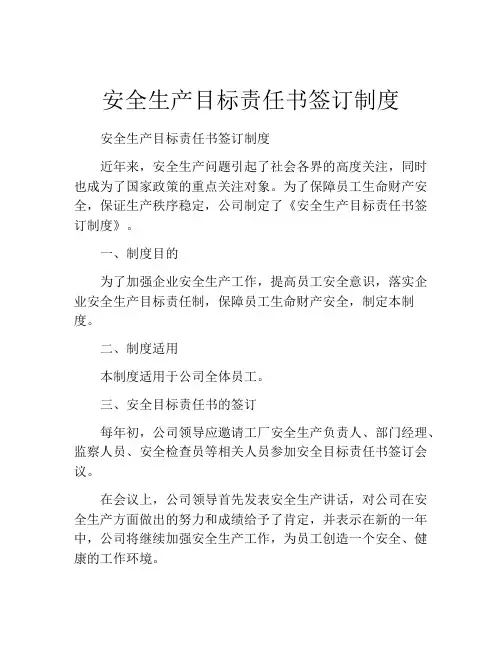 安全生产目标责任书签订制度