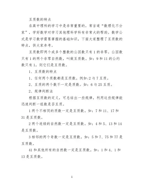互质数的特点