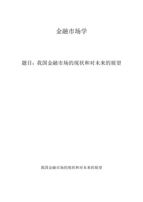 金融市场学论文