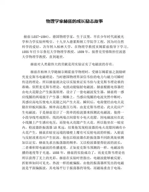 物理学家赫兹的成长励志故事