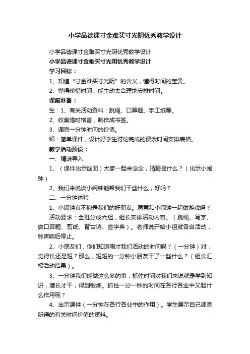 小学品德课寸金难买寸光阴优秀教学设计