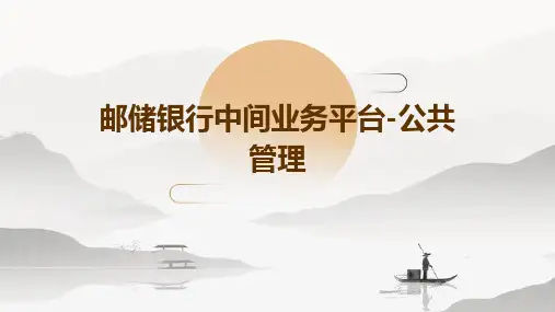邮储银行中间业务平台-公共管理