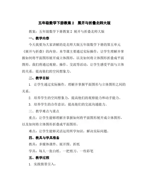 五年级数学下册教案-2 展开与折叠-北师大版