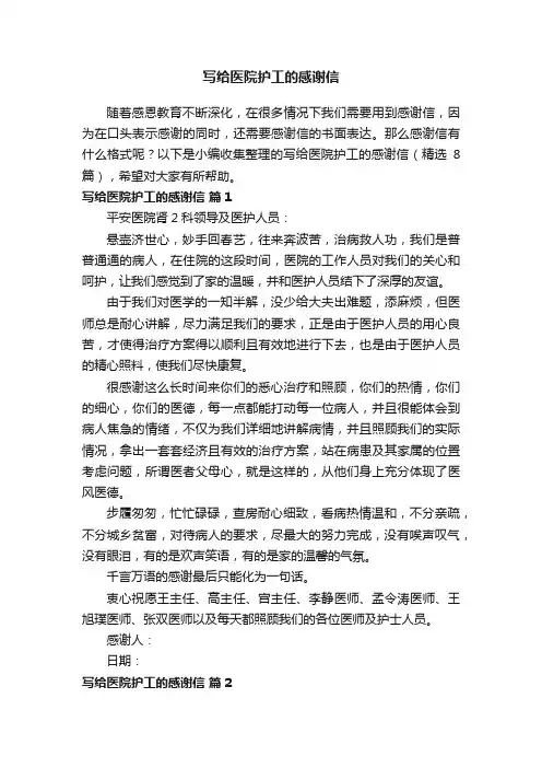 写给医院护工的感谢信（精选8篇）