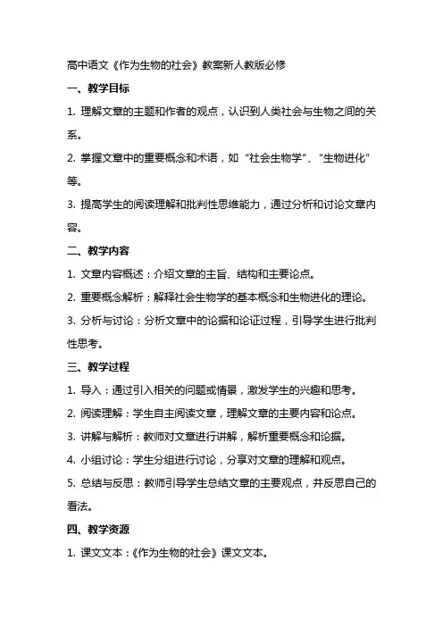 高中语文《作为生物的社会》教案新人教版必修
