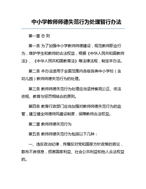 中小学教师师德失范行为处理暂行办法