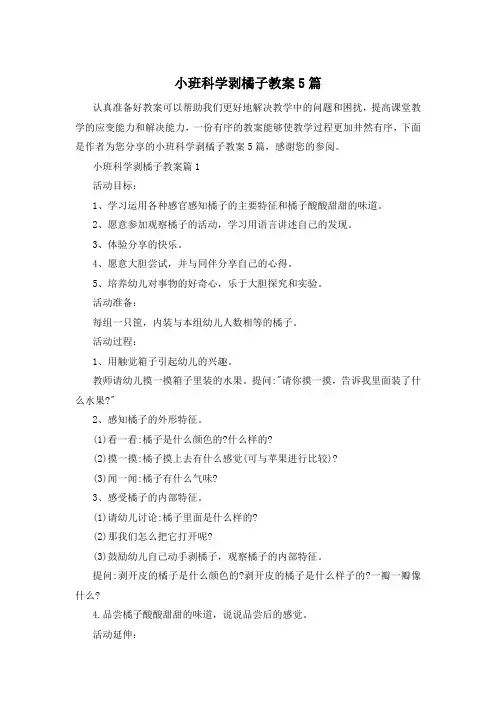 小班科学剥橘子教案5篇