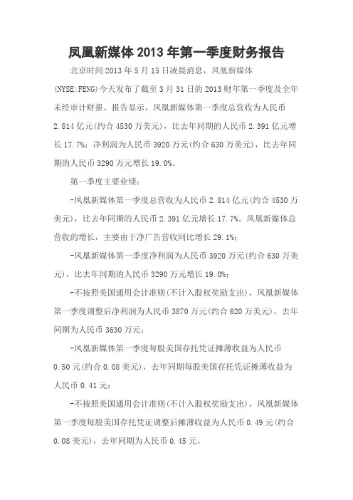 凤凰新媒体2013年第一季度财务报告