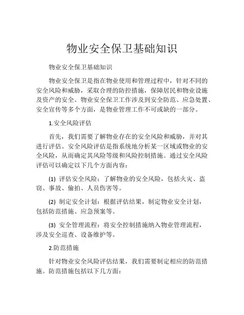 物业安全保卫基础知识