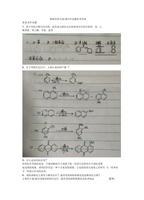 精细有机合成课后作业题参考答案