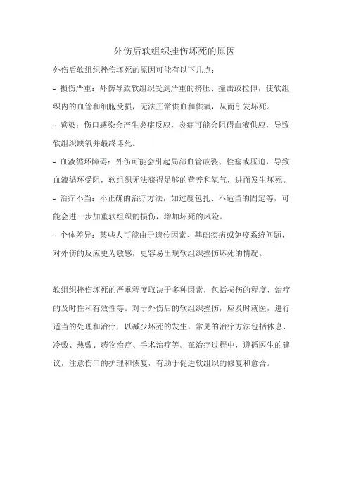 外伤后软组织挫伤坏死的原因