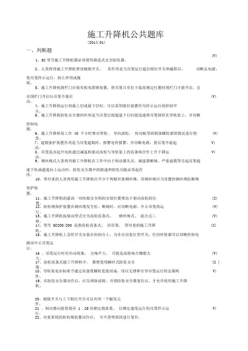 施工升降机公共题库